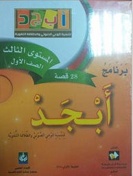 [9789948227571] برنامج أبجد المستوى الثالث الصف الأول