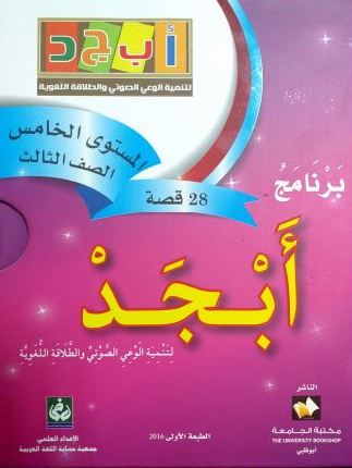 [9789948227595] برنامج أبجد المستوى الخامس الصف الثالث