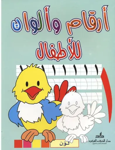 [9789953449074] أرقام وألوان