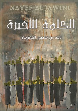 [9786038280744] الكلمة الاخيرة