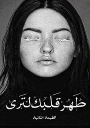 [9786038241257] طهر قلبك لترى