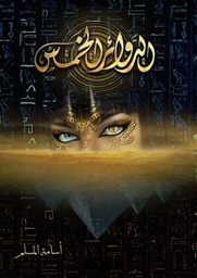 [9786038280959] الدوائر الخمس