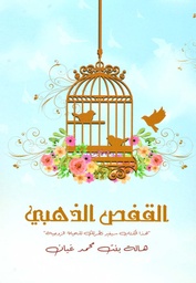 [9786038263112] القفص الذهبي