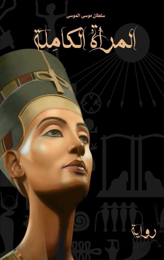 [9786038213049] المرأة الكاملة