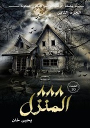 [9786038226933] المنزل 888