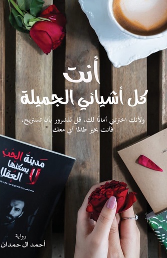 [9786038258958] انت كل اشيائي الجميلة