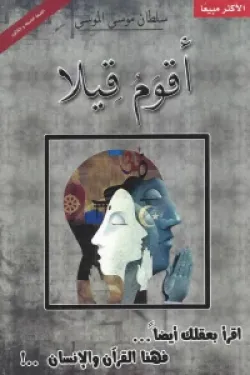 [9786039073000] أقوم قيلا