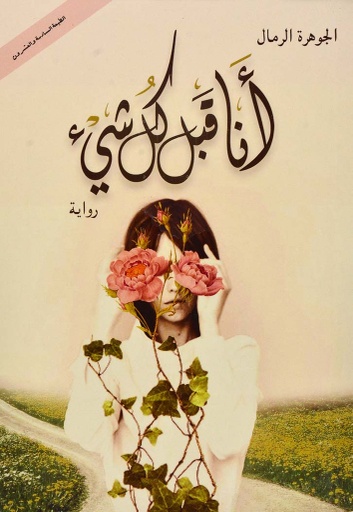 [9786038203668] أنا قبل كل شىء