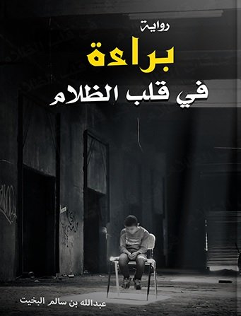 [9786038213865] براءة في قلب الظلام