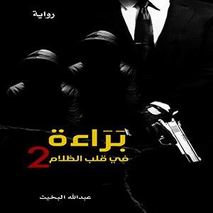 [9786038263716] براءة في قلب الظلام 2