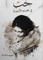 [9786030185887] حب في غفوته الأخيرة