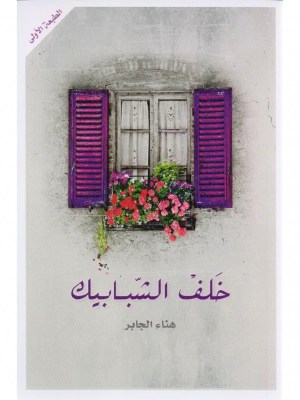 [9786038203811] خلف الشبابيك