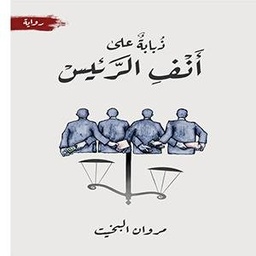 [9786038263532] ذبابة على أنف الرئيس