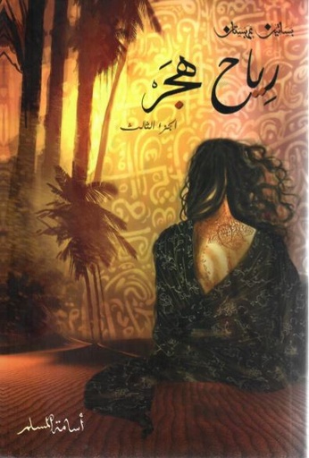 [9786030211203] رياح هجر