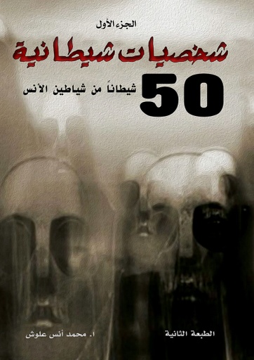 [9786038213711] شخصيات شيطانية