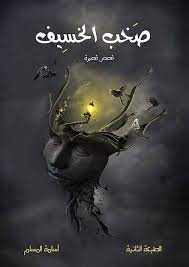 [9789996694073] صخب الخسيف