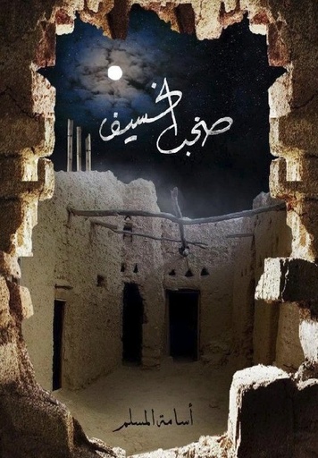 [9786038270172] صخب الخسيف 3