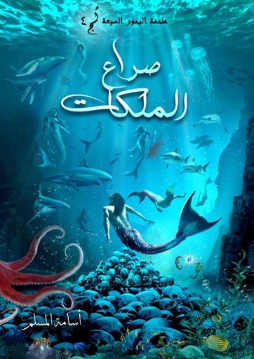 [9786038280300] صراع الملكات