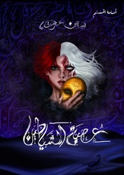 [9786030001118] عصبة الشياطين