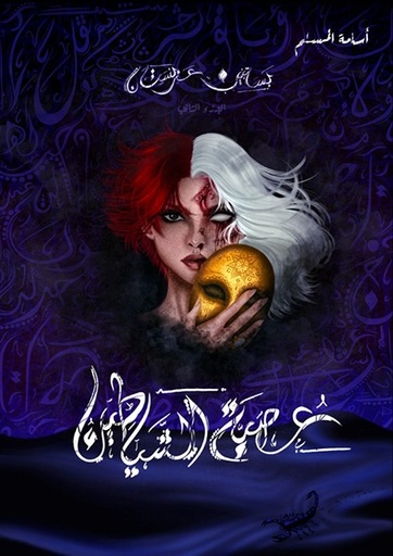 [9786030001118] عصبة الشياطين