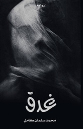 [9786038263372] غدق