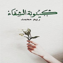 [9786038258088] كينونة الشفاء