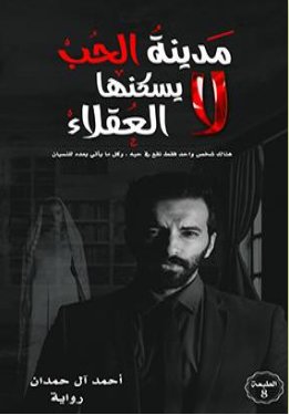 [9786030248407] مدينة الحب لا يسكنها العقلاء