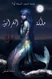 [9786038218976] ملكة الغرانيق