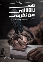 [9786038203262] هي راودتني عن نفسي