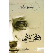 [9789983833799] الحجر الحى