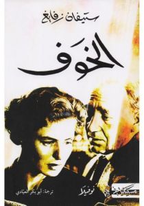 [9789938992755] الخوف