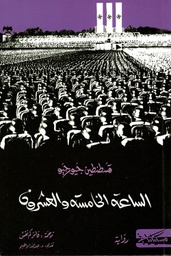 [9789938833348] الساعة الخامسة والعشرون