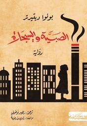 [9789983833867] الصبية والسيجارة