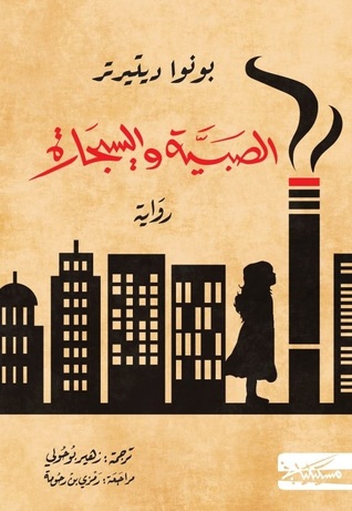 [9789983833867] الصبية والسيجارة