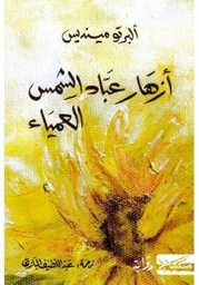 [9789938240054] أزهار عباد الشمس العمياء