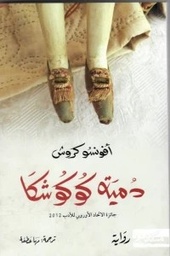 [9789938240085] دمية كوكوشكا
