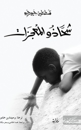 [9789983833935] شحاذو المعجزات