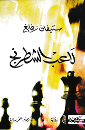 [9789938833652] لاعب الشطرنج