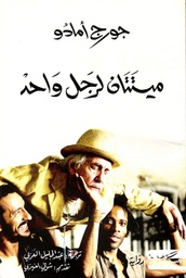 [9789938833225] ميتتان لرجل واحد