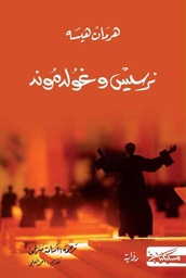 [9789938833683] نرسيس وغولدموند