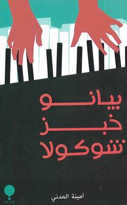 [9789921743029] بيانو خبز شيكولا