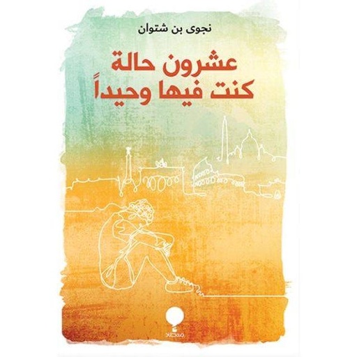 [9789921743012] عشرون حالة كنت فيها وحيدا