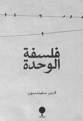 [9789921743074] فلسفة الوحدة