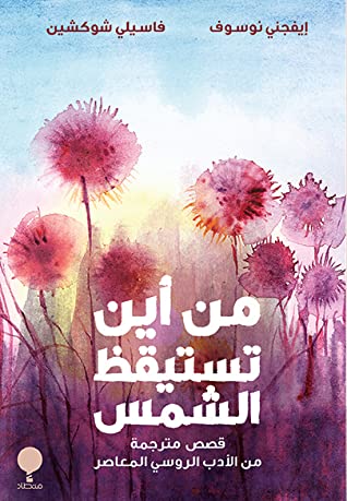 [9789921743098] من أين تستيقظ الشمس؟