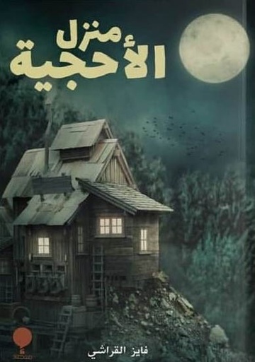 [9789996697234] منزل الاحجية