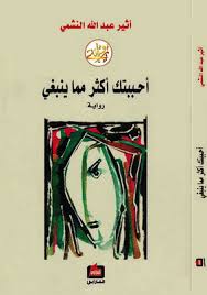 [9786144321799] أحببتك أكثر مما ينبغي