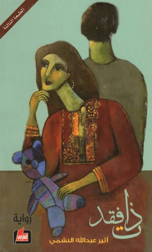 [9786144325377] ذات فقد