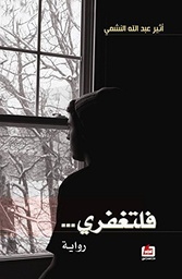 [9786144321874] فلتغفري
