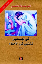 [9786144321348] في ديسمبر تنتهي الأحلام
