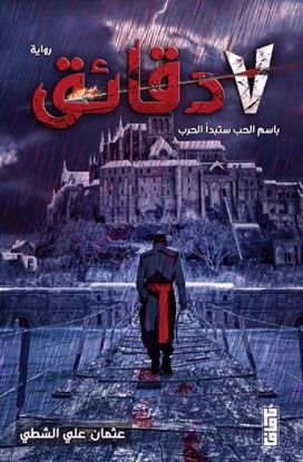 [9789921713619] 7 دقائق باسم الحب